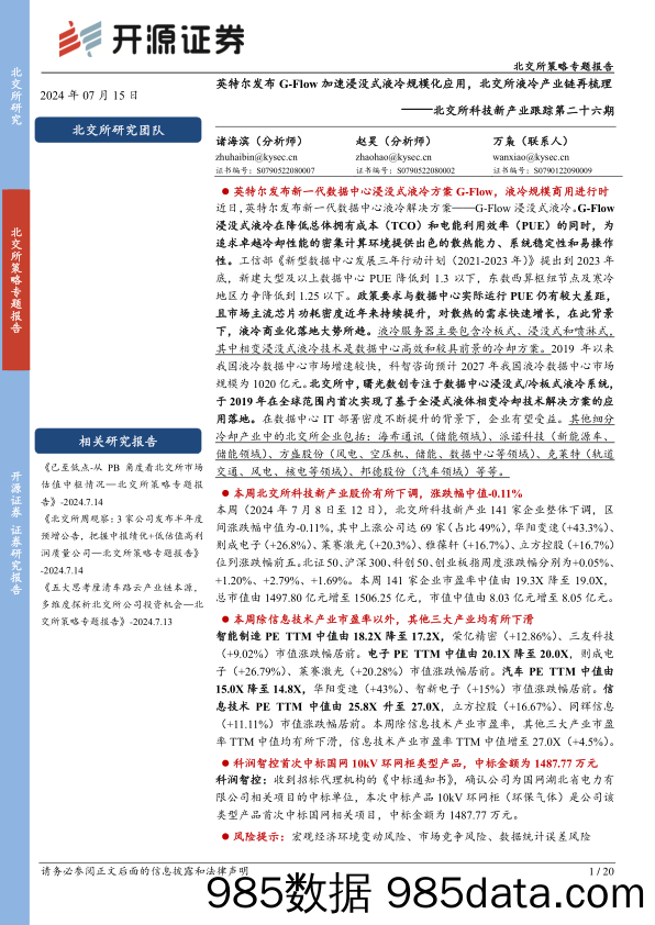 北交所科技新产业跟踪第二十六期：英特尔发布G-Flow加速浸没式液冷规模化应用，北交所液冷产业链再梳理-240715-开源证券