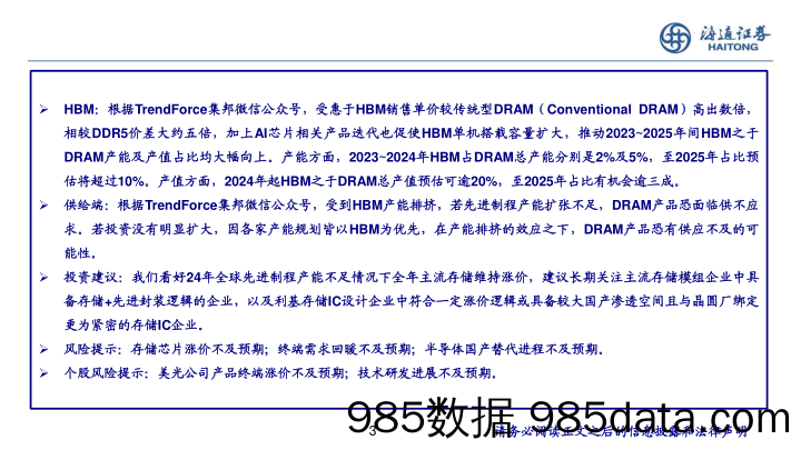 半导体存储行业跟踪：24FQ3美光业绩环比增长，数据中心成长显著-240716-海通证券插图2