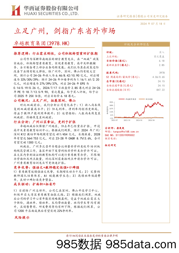 卓越教育集团(3978.HK)立足广州，剑指广东省外市场-240718-华西证券