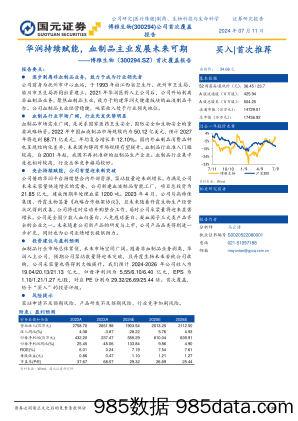 博雅生物(300294)首次覆盖报告：华润持续赋能，血制品主业发展未来可期-240711-国元证券插图