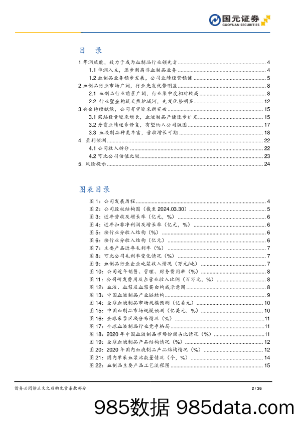 博雅生物(300294)首次覆盖报告：华润持续赋能，血制品主业发展未来可期-240711-国元证券插图1