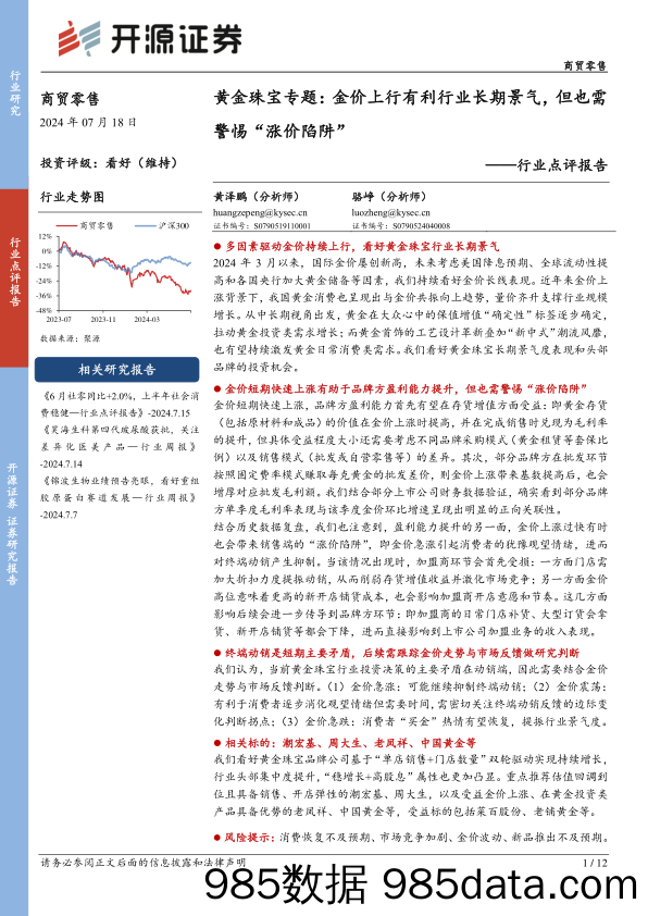 商贸零售行业点评报告-黄金珠宝专题：金价上行有利行业长期景气，但也需警惕“涨价陷阱”-240718-开源证券