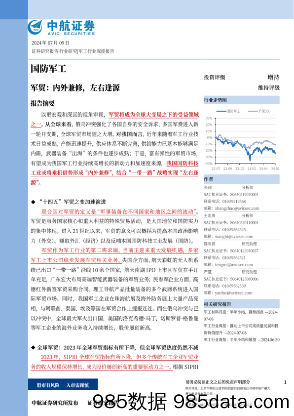 国防军工行-军贸：内外兼修，左右逢源-240709-中航证券