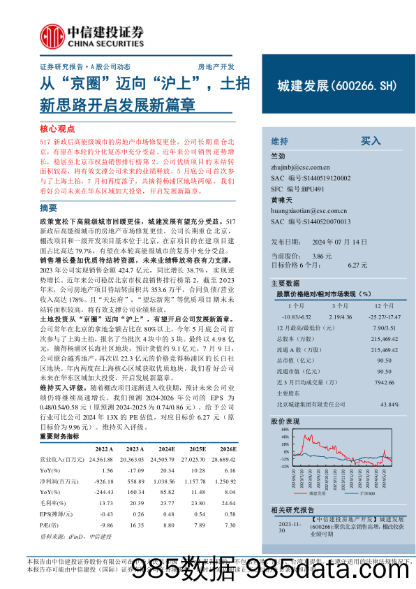 城建发展(600266)从“京圈”迈向“沪上”，土拍新思路开启发展新篇章-240714-中信建投