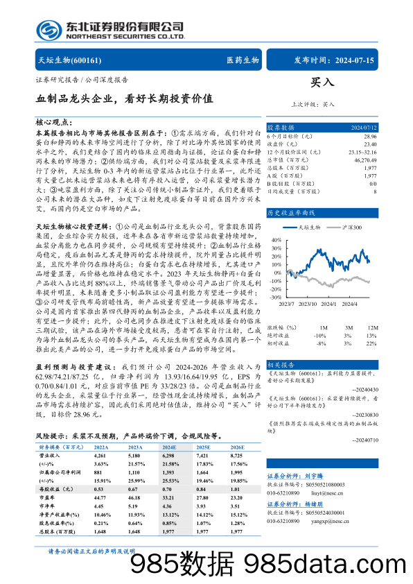 天坛生物(600161)血制品龙头企业，看好长期投资价值-240715-东北证券