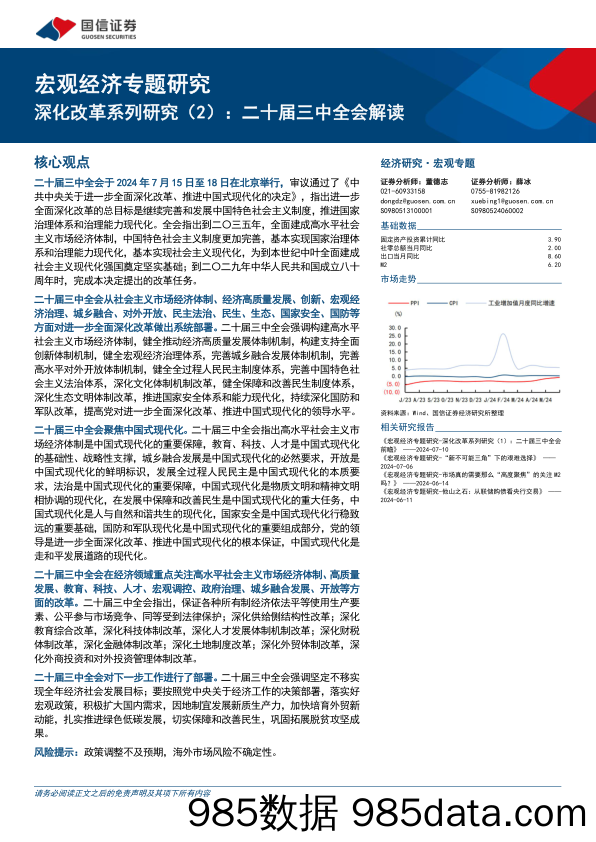 宏观经济专题研究：深化改革系列研究(2)，二十届三中全会解读-240719-国信证券