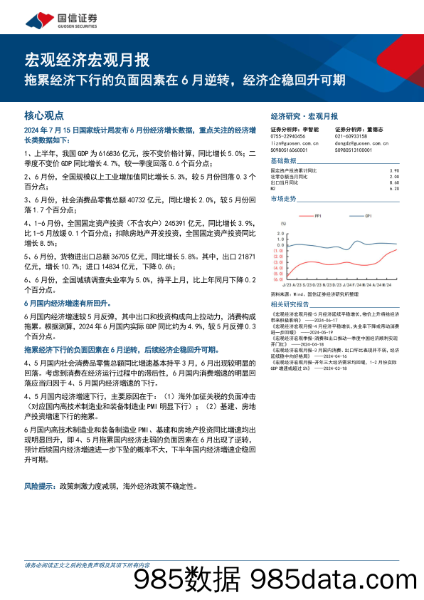 宏观经济宏观月报：拖累经济下行的负面因素在6月逆转，经济企稳回升可期-240715-国信证券