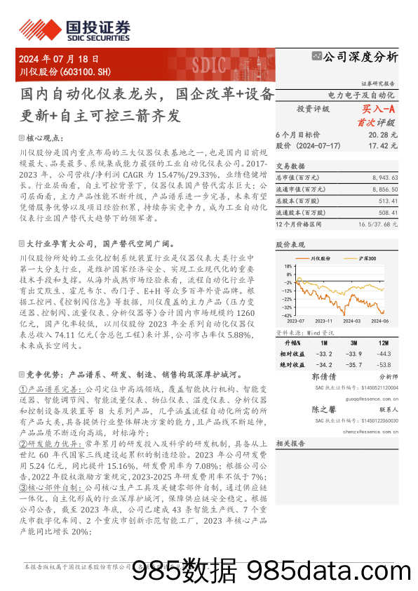 川仪股份(603100)国内自动化仪表龙头，国企改革%2b设备更新%2b自主可控三箭齐发-240718-国投证券