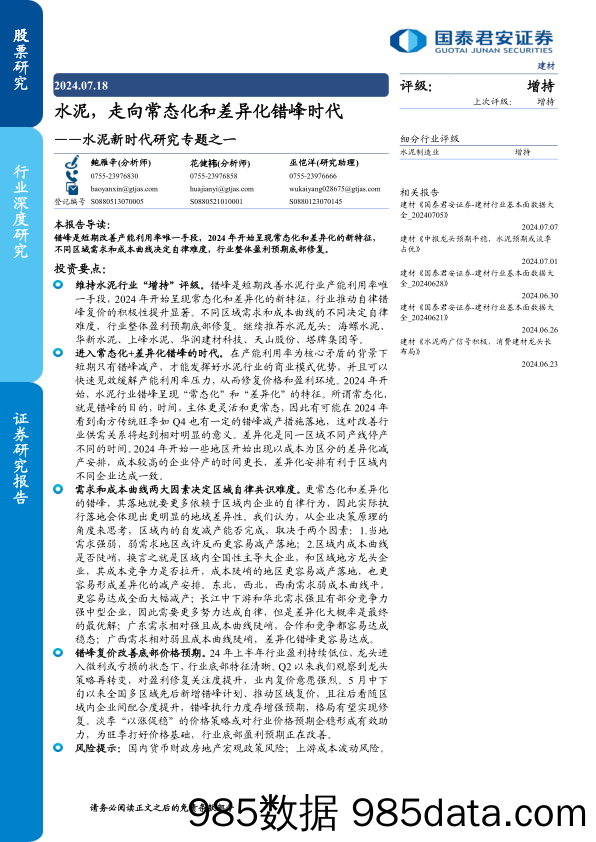 建材行业水泥新时代研究专题之一：水泥，走向常态化和差异化错峰时代-240718-国泰君安