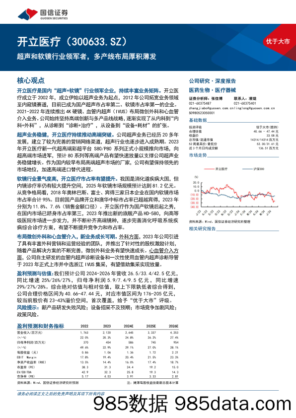 开立医疗(300633)超声和软镜行业领军者，多产线布局厚积薄发-240717-国信证券