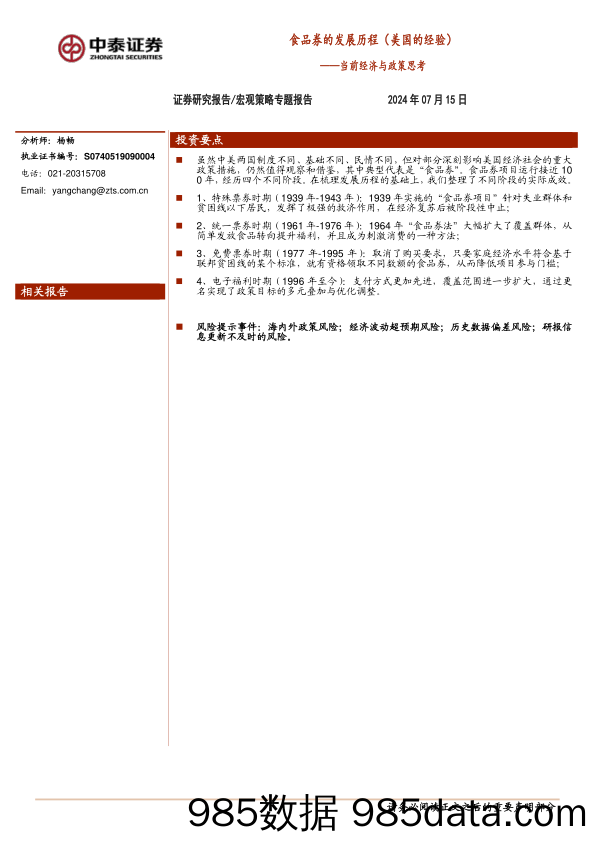 当前经济与政策思考：食品券的发展历程(美国的经验)-240715-中泰证券