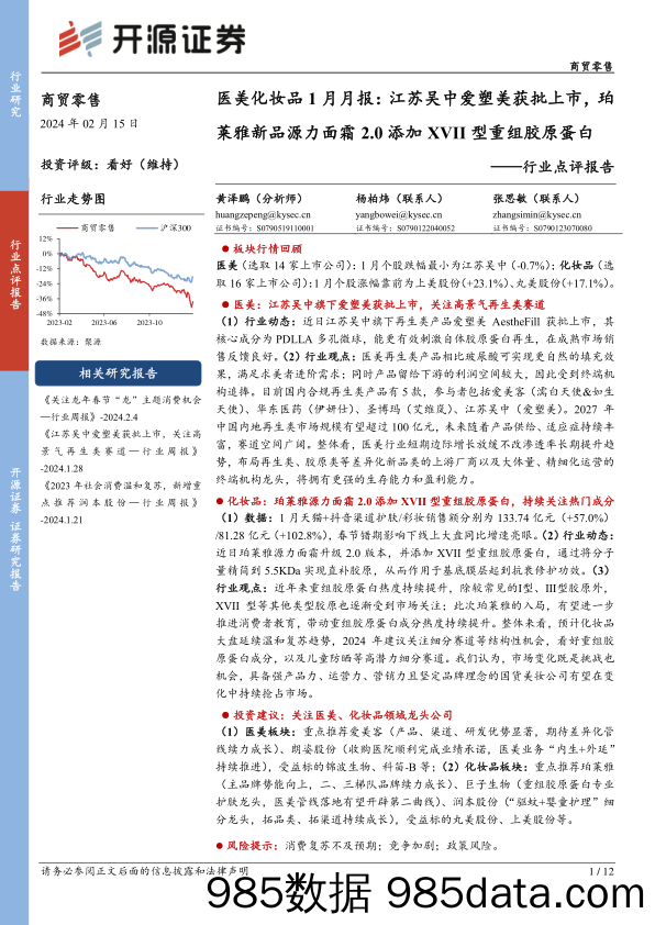 医美化妆品1月月报：江苏吴中爱塑美获批上市，珀莱雅新品源力面霜2.0添加XVII型重组胶原蛋白-20240215-开源证券