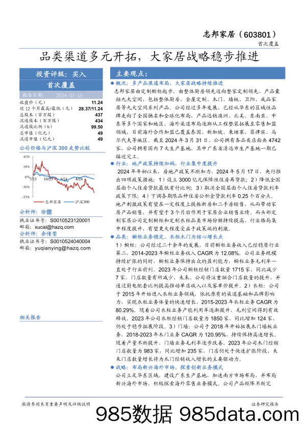 志邦家居(603801)品类渠道多元开拓，大家居战略稳步推进-240715-华安证券