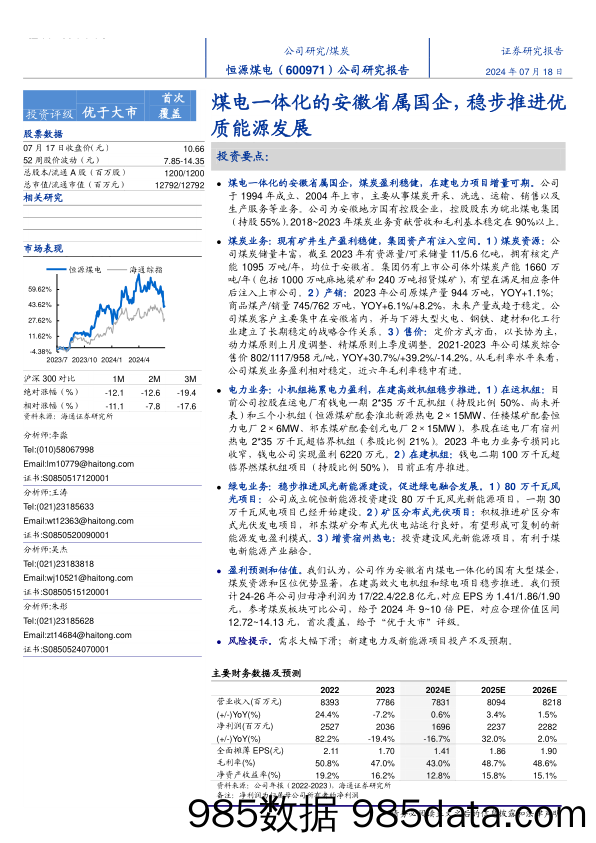 恒源煤电(600971)公司研究报告：煤电一体化的安徽省属国企，稳步推进优质能源发展-240718-海通证券