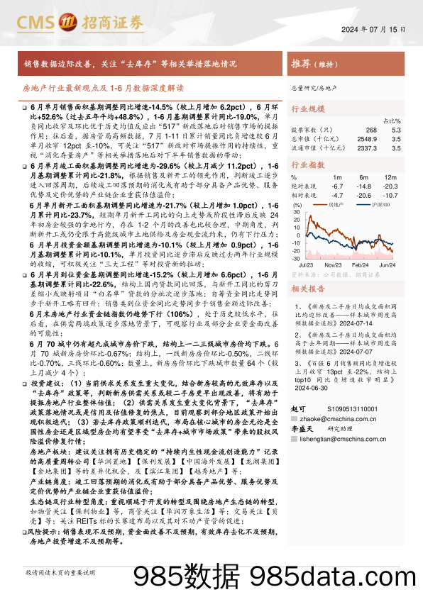 房地产行业最新观点及1-6月数据深度解读：销售数据边际改善，关注“去库存”等相关举措落地情况-240715-招商证券