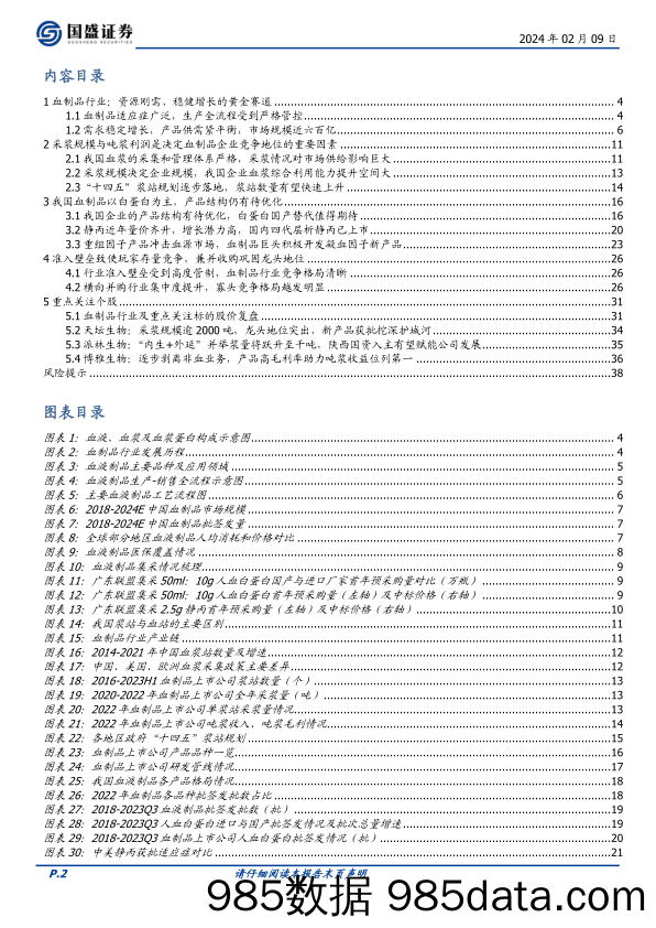 医药生物行业专题研究：供需共振，国资入主，血制品行业进入新一轮发展周期-20240209-国盛证券插图1