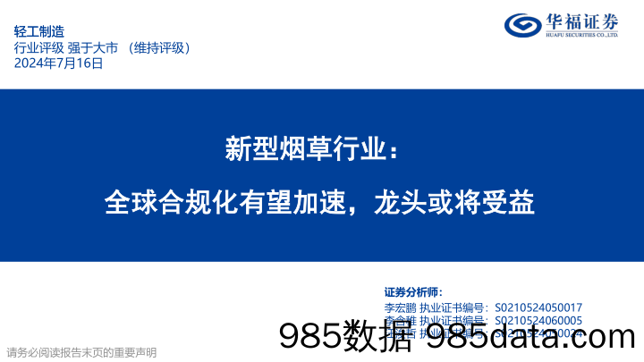 新型烟草行业：全球合规化有望加速，龙头或将受益-240716-华福证券