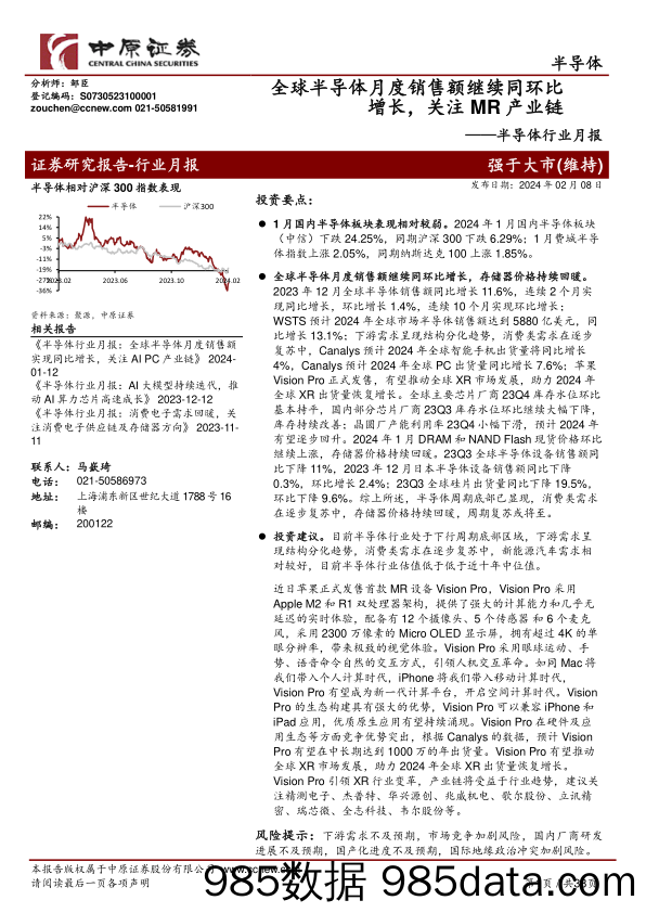 半导体行业月报：全球半导体月度销售额继续同环比增长，关注MR产业链-20240208-中原证券