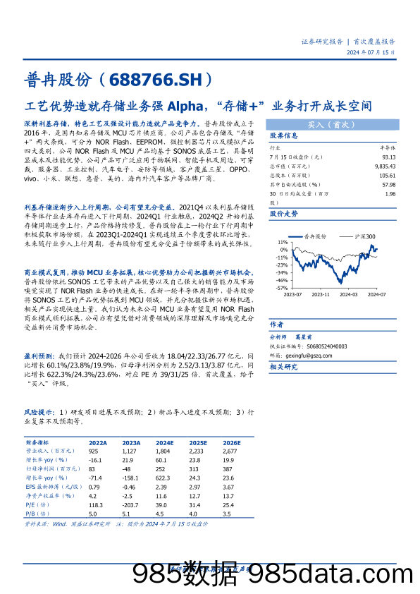 普冉股份(688766)工艺优势造就存储业务强Alpha，“存储%2b”业务打开成长空间-240715-国盛证券