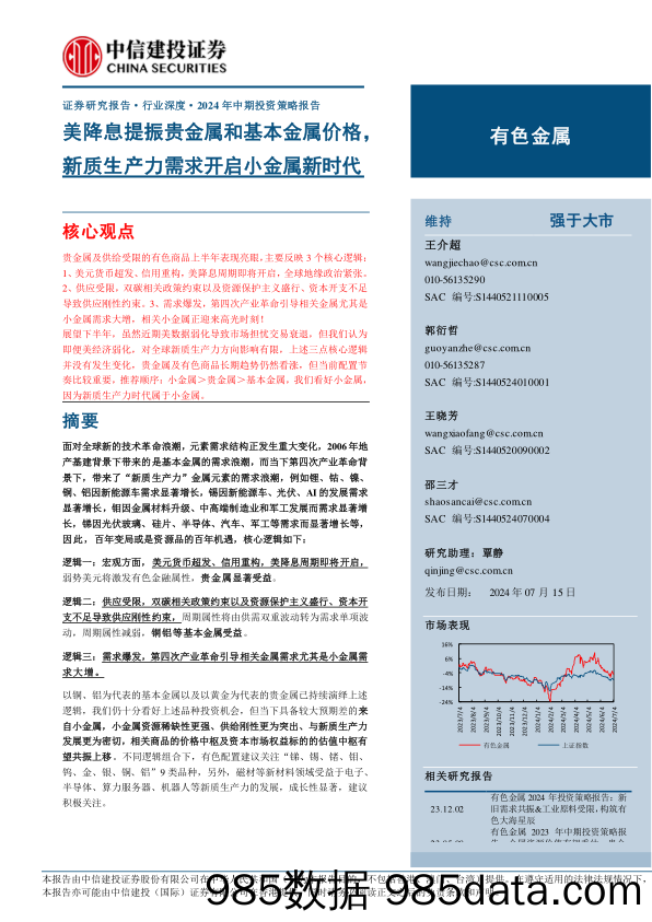 有色金属行业2024年中期投资策略报告：美降息提振贵金属和基本金属价格，新质生产力需求开启小金属新时代-240715-中信建投