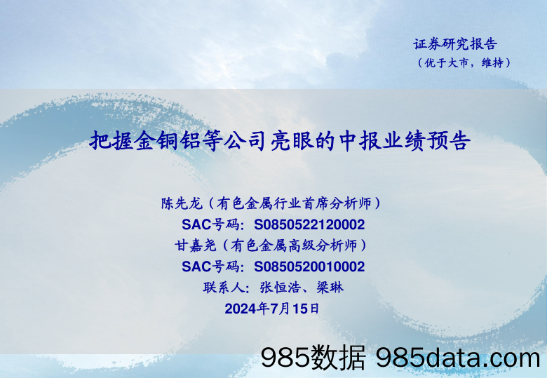 有色金属行业：把握金铜铝等公司亮眼的中报业绩预告-240715-海通证券