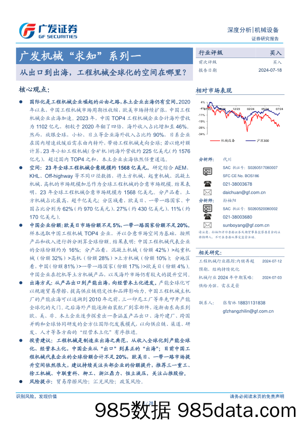 机械行业“求知”系列一：从出口到出海，工程机械全球化的空间在哪里？-240718-广发证券