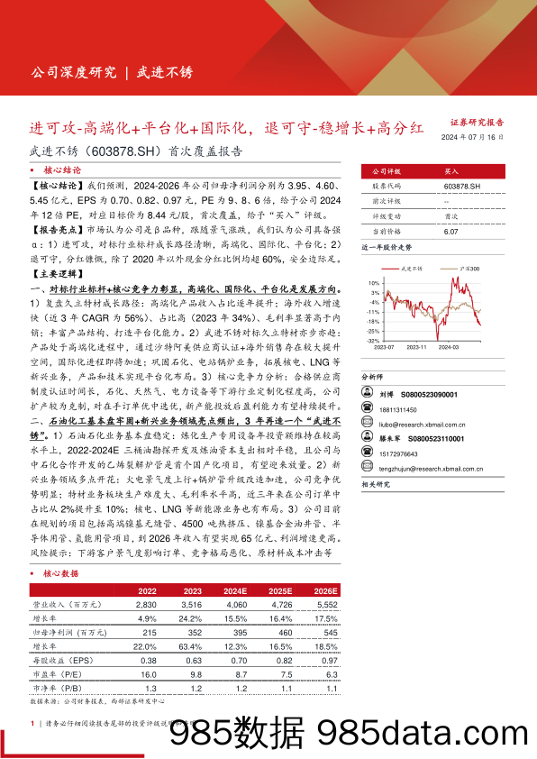 武进不锈(603878)首次覆盖报告：进可攻-高端化%2b平台化%2b国际化，退可守-稳增长%2b高分红-240716-西部证券