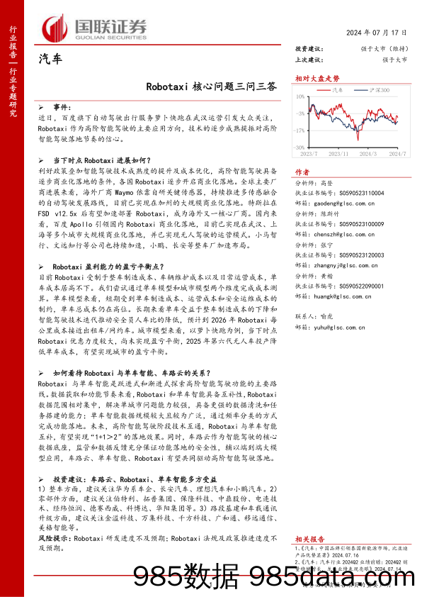 汽车行业：Robotaxi核心问题三问三答-240717-国联证券