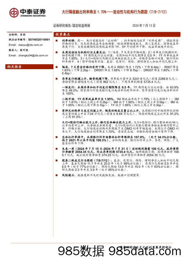 流动性与机构行为跟踪(7／8-7／12)：大行隔夜融出利率降至1.70%25-240713-中泰证券