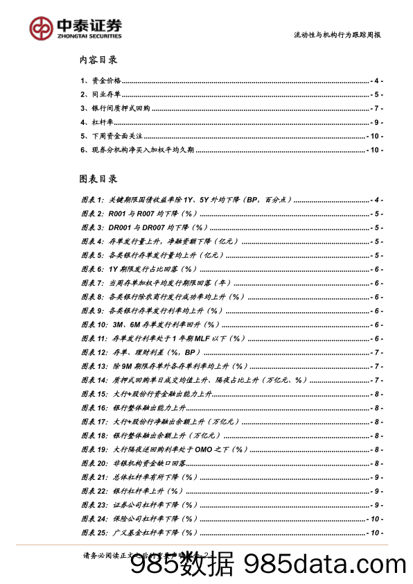 流动性与机构行为跟踪(7／8-7／12)：大行隔夜融出利率降至1.70%25-240713-中泰证券插图1