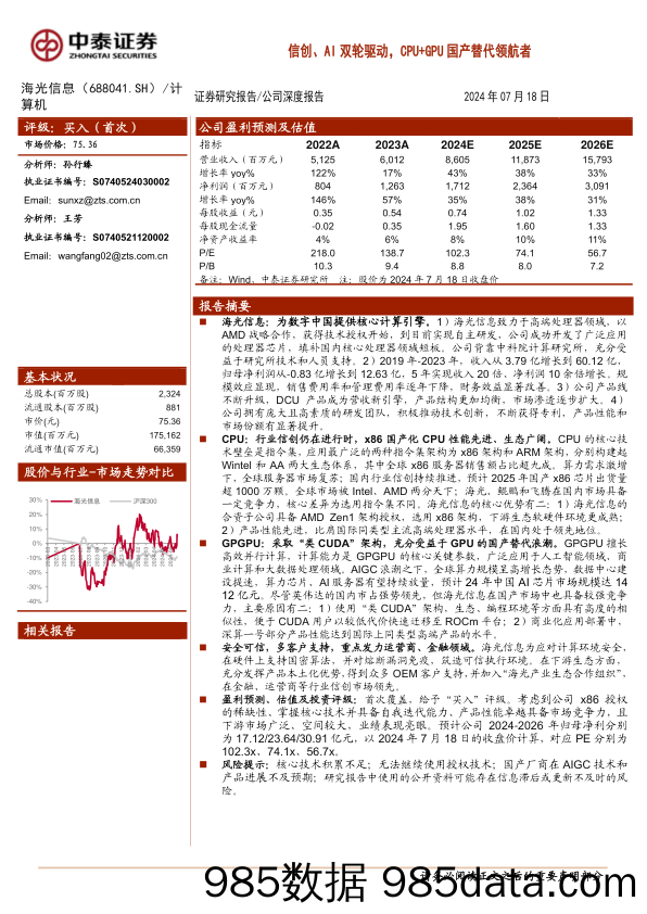 海光信息(688041)信创、AI双轮驱动，CPU%2bGPU国产替代领航者-240718-中泰证券