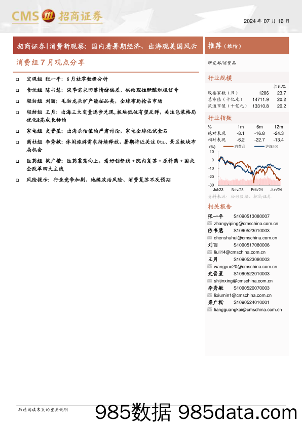 消费品行业消费组7月观点分享：国内看暑期经济，出海观美国风云-240716-招商证券