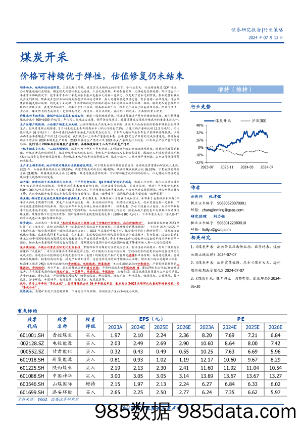 煤炭开采行业策略：价格可持续优于弹性，估值修复仍未结束-240712-国盛证券