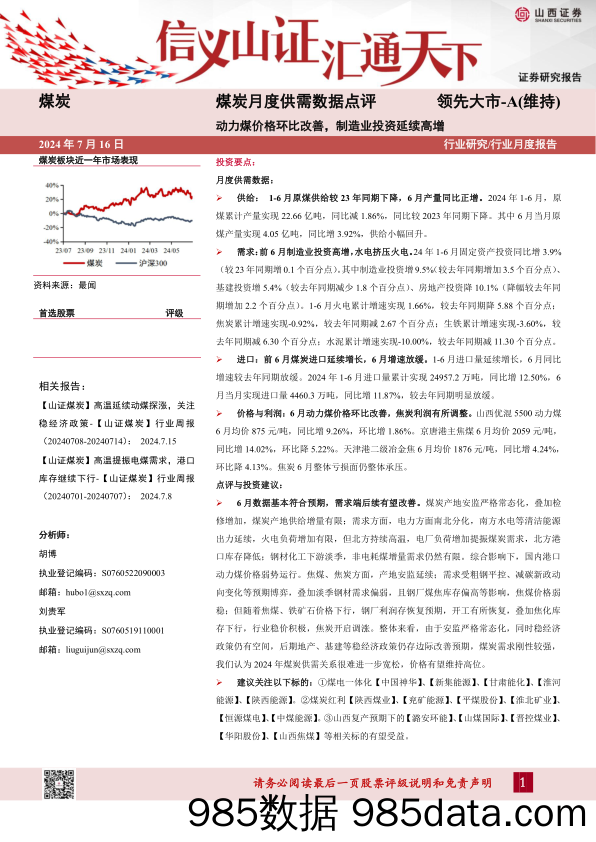 煤炭行业月度供需数据点评：动力煤价格环比改善，制造业投资延续高增-240716-山西证券