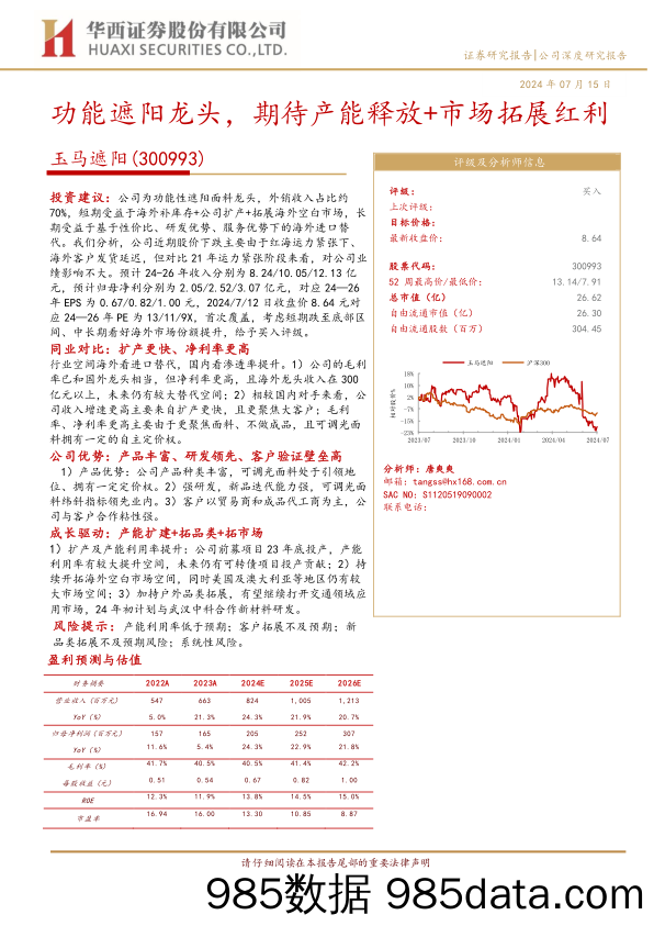 玉马遮阳(300993)功能遮阳龙头，期待产能释放%2b市场拓展红利-240715-华西证券