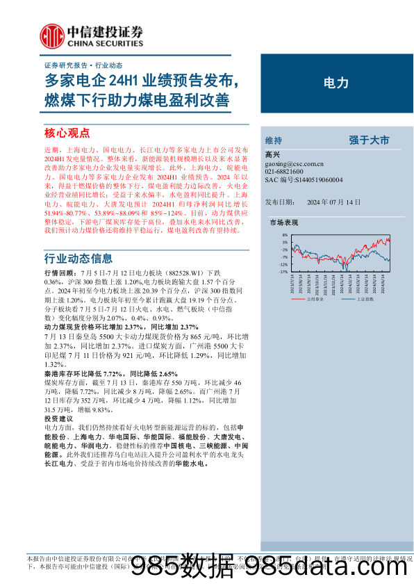 电力行业：多家电企24H1业绩预告发布，燃煤下行助力煤电盈利改善-240714-中信建投