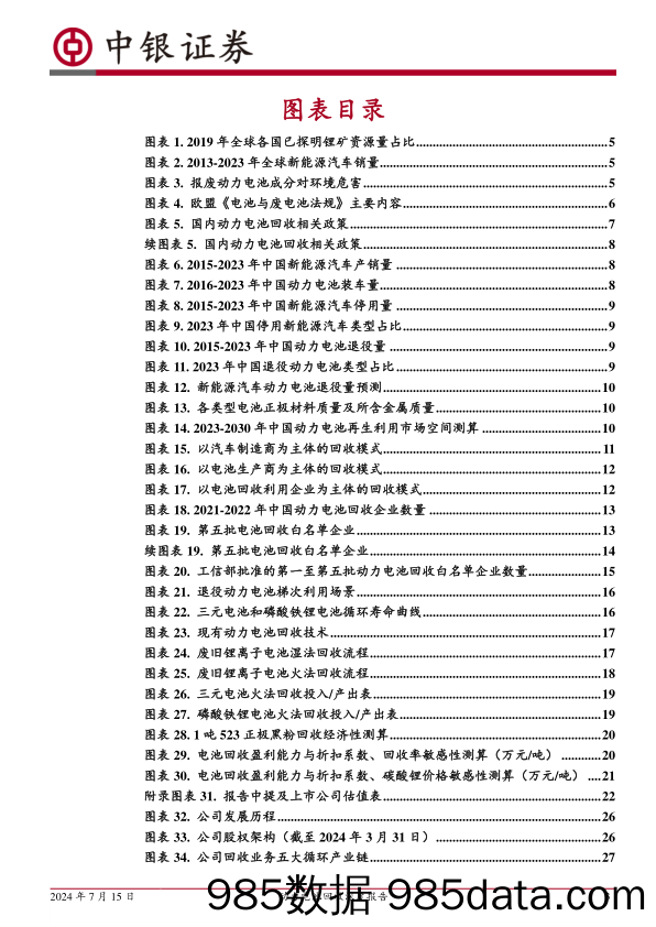 电力设备行业动力电池回收深度报告：动力电池退役潮临近，电池回收产业东风将至-240715-中银证券插图2