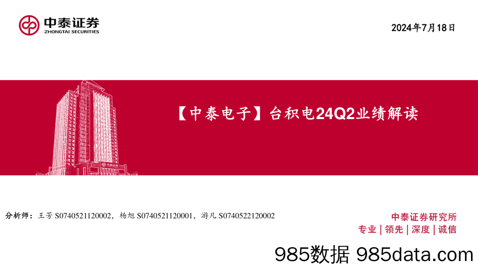 电子行业：台积电24Q2业绩解读-240718-中泰证券