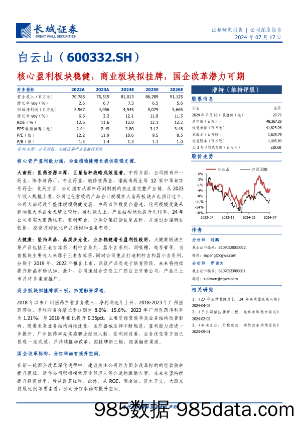 白云山(600332)核心盈利板块稳健，商业板块拟挂牌，国企改革潜力可期-240717-长城证券