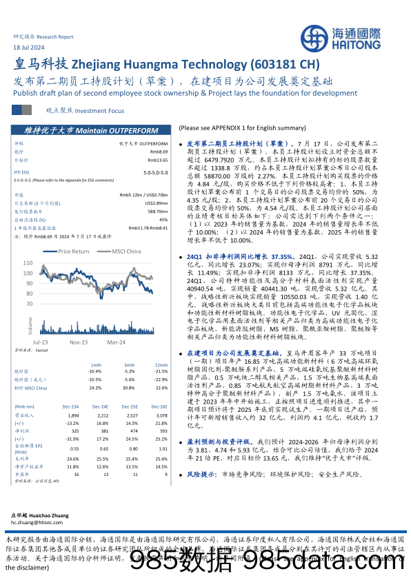 皇马科技(603181)发布第二期员工持股计划(草案)，在建项目为公司发展奠定基础-240718-海通国际