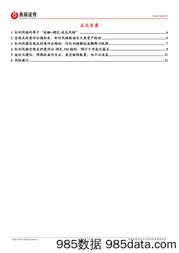 红利风格系列研究之宏观择时篇：红利风格的宏观环境友好程度将于岁末年初见平顶-240714-浙商证券插图1