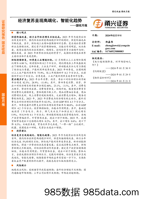 固收月报：经济复苏呈现高端化、智能化趋势-20240219-甬兴证券