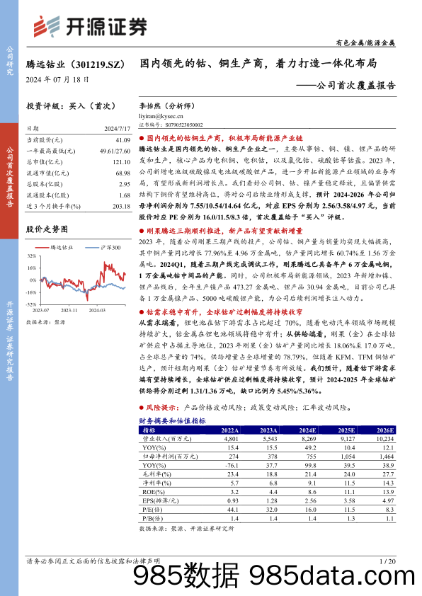 腾远钴业(301219)公司首次覆盖报告：国内领先的钴、铜生产商，着力打造一体化布局-240718-开源证券