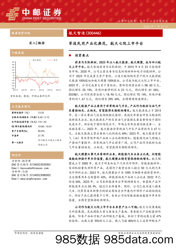 航天智造(300446)军技民用产业化典范，航天七院上市平台-240717-中邮证券