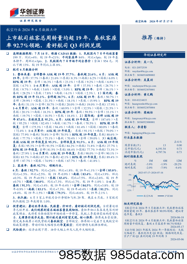 航空行业2024年6月数据点评：上市航司旅客总周转量均超19年，春秋客座率92.7%25领跑，看好航司Q3利润兑现-240717-华创证券