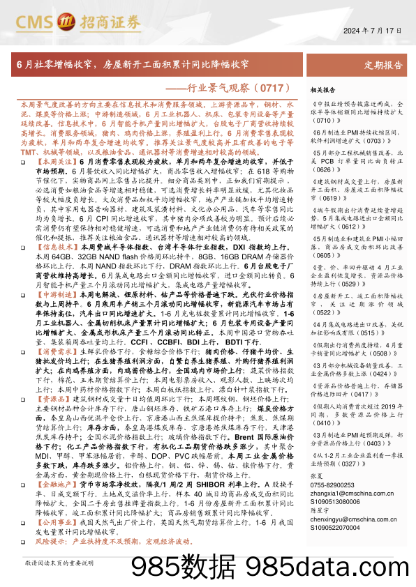 行业景气观察：6月社零增幅收窄，房屋新开工面积累计同比降幅收窄-240717-招商证券