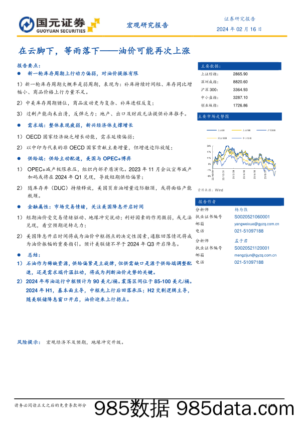 在云脚下，等雨落下：油价可能再次上涨-20240216-国元证券