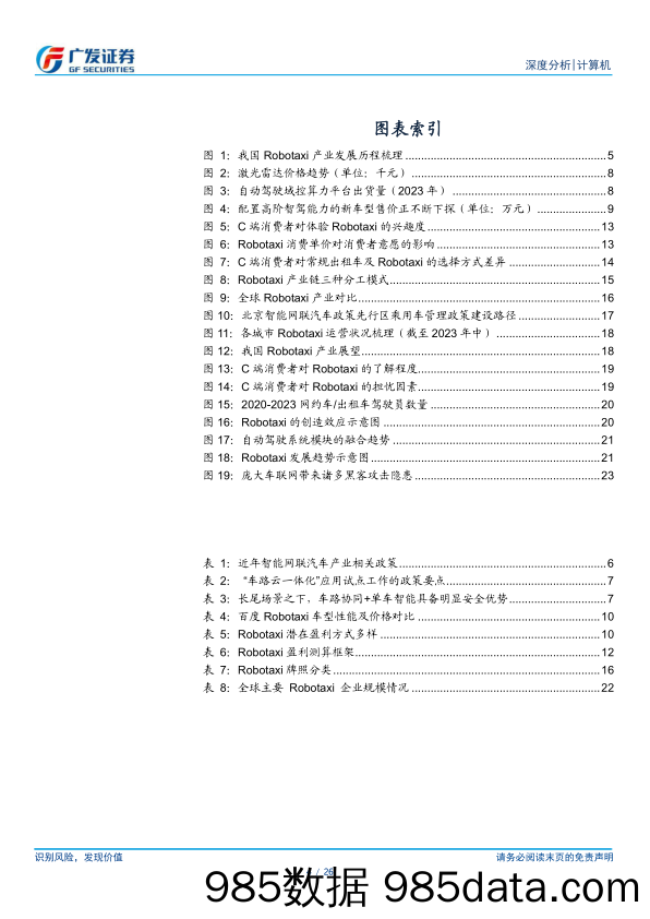 计算机行业：政策、技术、成本共振，Robotaxi商业化快速推进-240716-广发证券插图3