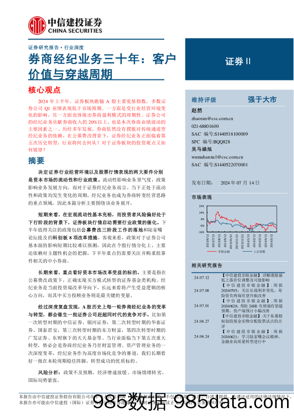 证券行业券商经纪业务三十年：客户价值与穿越周期-240714-中信建投