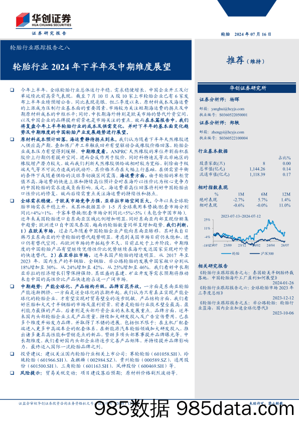 轮胎行业跟踪报告之八：轮胎行业2024年下半年及中期维度展望-240716-华创证券